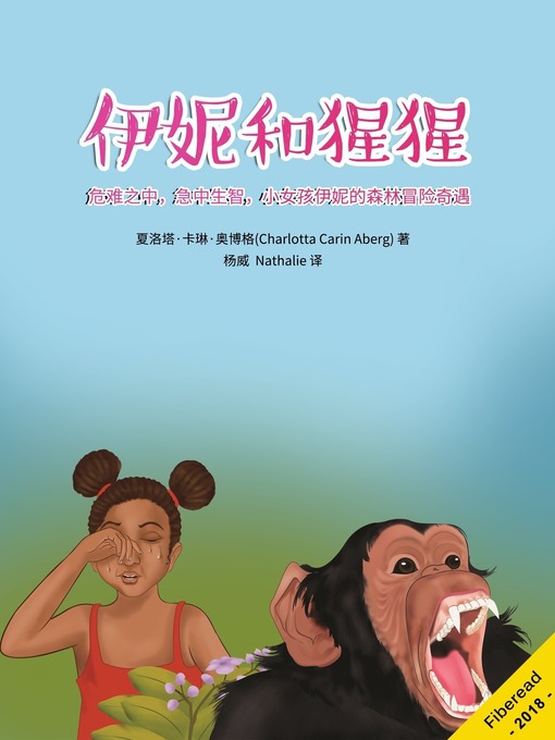 Title details for 伊妮和猩猩 (Ini and the chimpanzees) by 夏洛塔·卡琳·奥博格 - Available